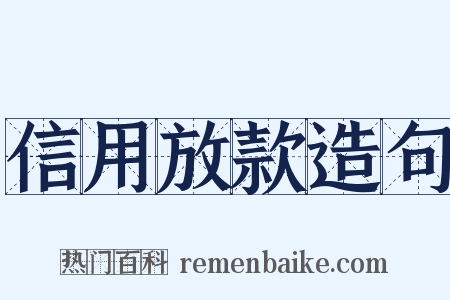 信用放款造句是什么意思的图片
